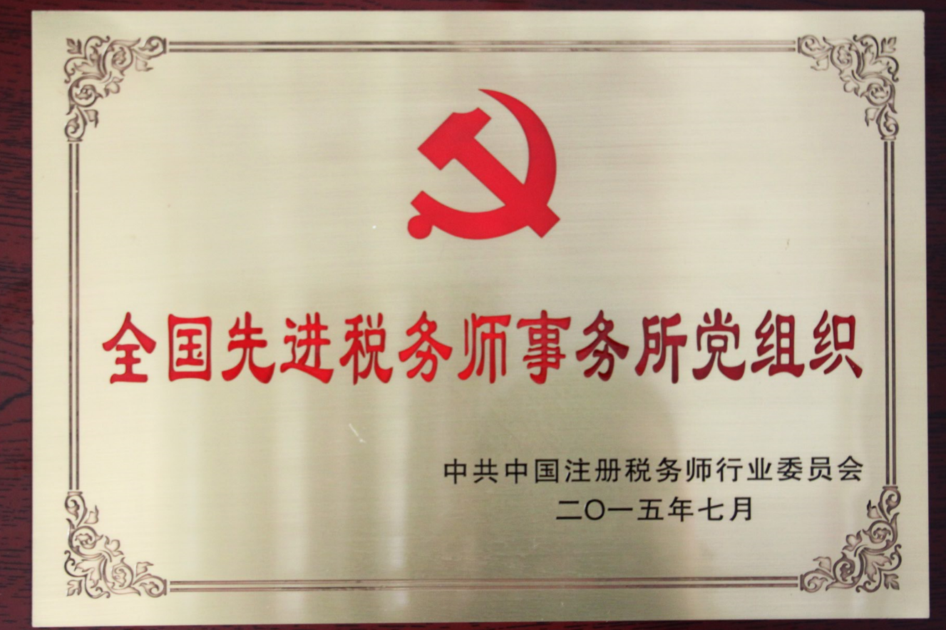 全国先进税务师事务所党组织