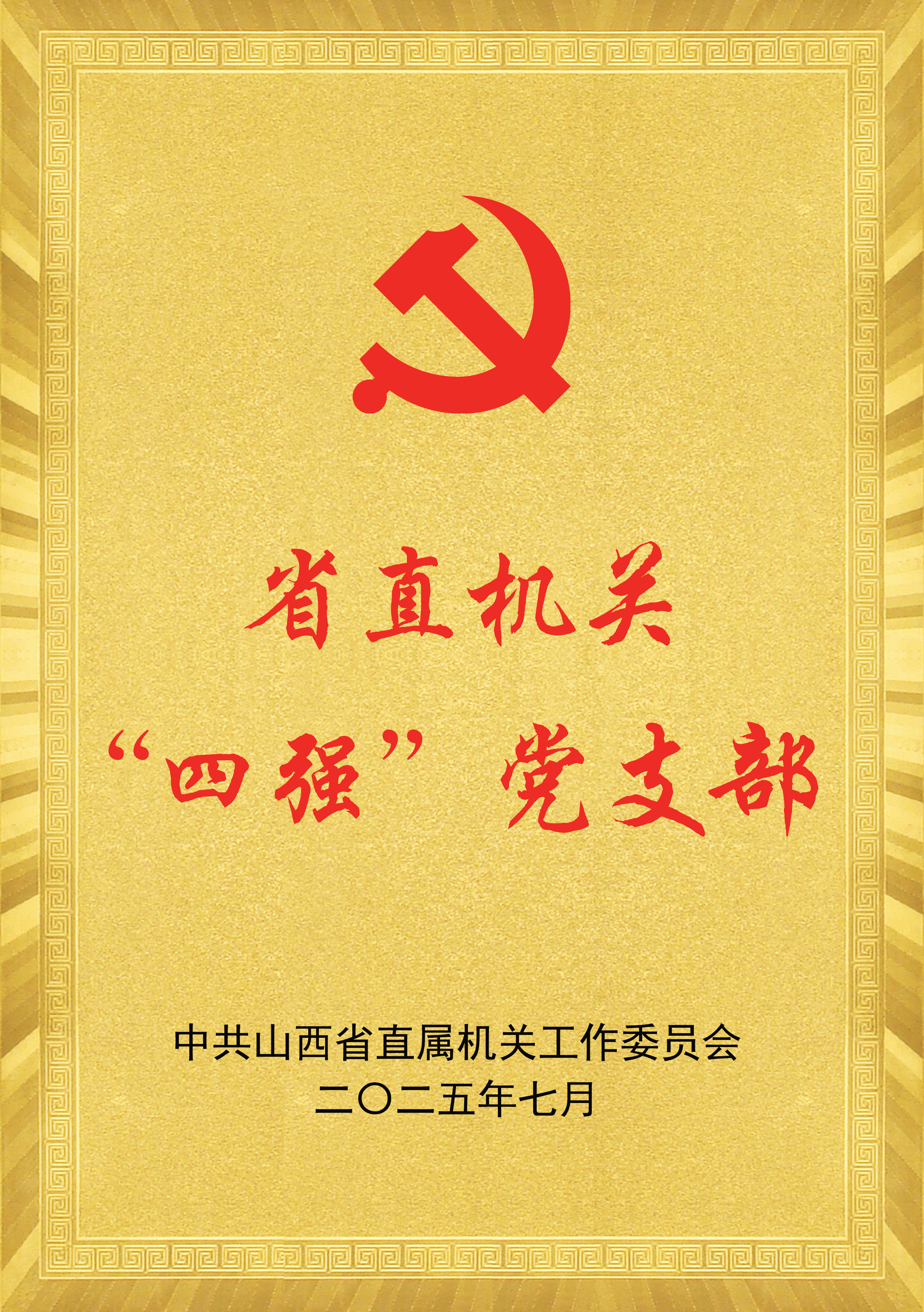 先进基层党组织