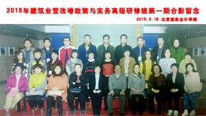 2015年北京国家会计学院第一期建筑业营改增研修班005