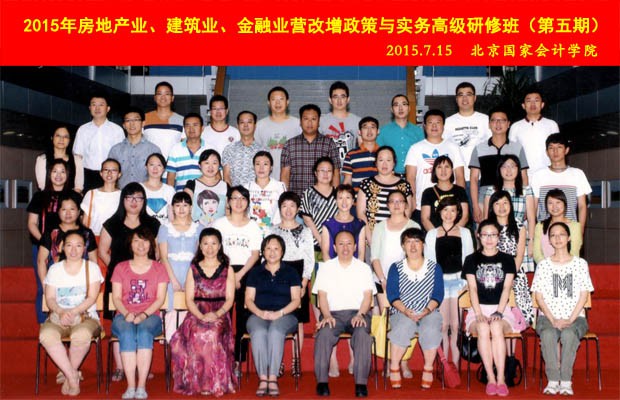 2015年北京国家会计学院“营改增”系列研修班第五期001