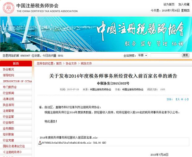 北京天扬君合税务师事务所进入2014年度税务师事务所经营收入前百家名单