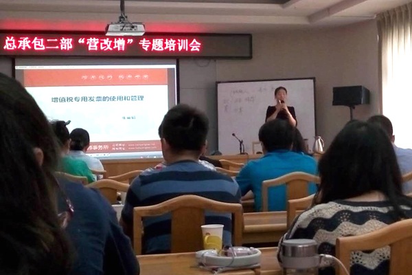 20150930北京市政路桥股份有限公司工程总承包二部“营改增”实务培训01