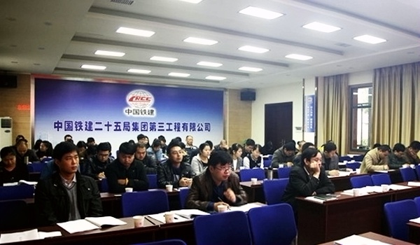 2015-12-22 中铁二十五局集团第三工程有限公司召开“营改增”模拟试运行研讨交流会02