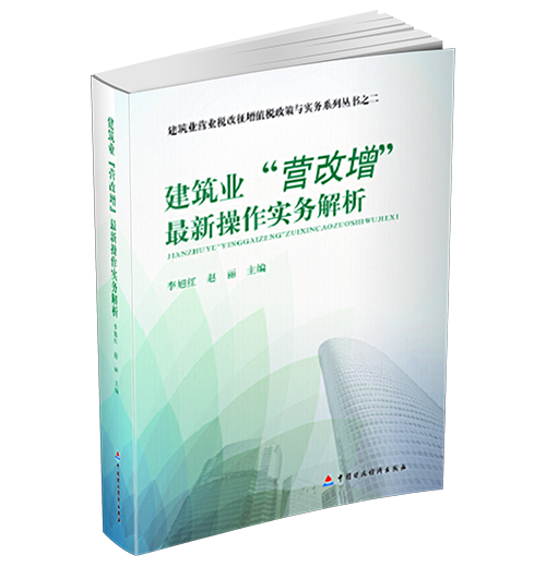 建筑业营改增最新操作实务解析